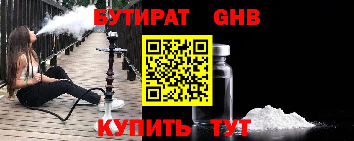 БУТИРАТ GHB Воткинск